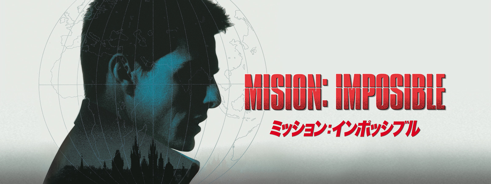 映画『ミッション:インポッシブル』シリーズの見逃し動画を配信しているサブスクをコスパで比較