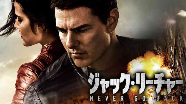 ジャック・リーチャー NEVER GO BACK