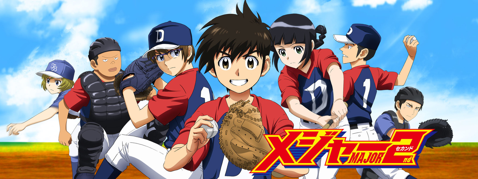 アニメ『メジャーセカンド』シリーズの見逃し動画を配信しているサブスクをコスパで比較