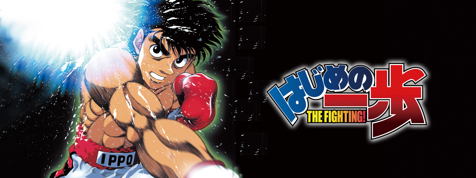 アニメ『はじめの一歩』シリーズの見逃し動画を配信しているサブスクをコスパで比較