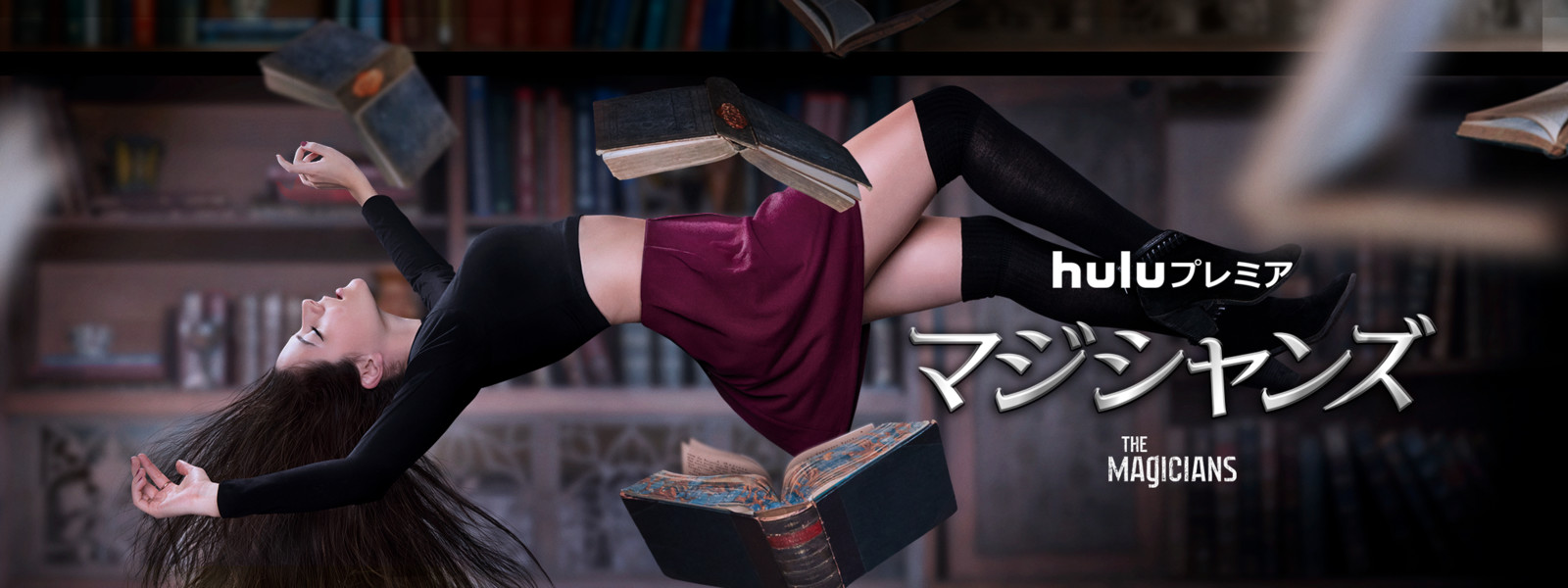 海外ドラマ『マジシャンズ』シリーズの見逃し動画を配信しているサブスクをコスパで比較