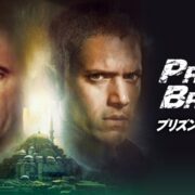 ドラマ『プリズン・ブレイク』シリーズの見逃し動画を配信しているサブスクをコスパで比較