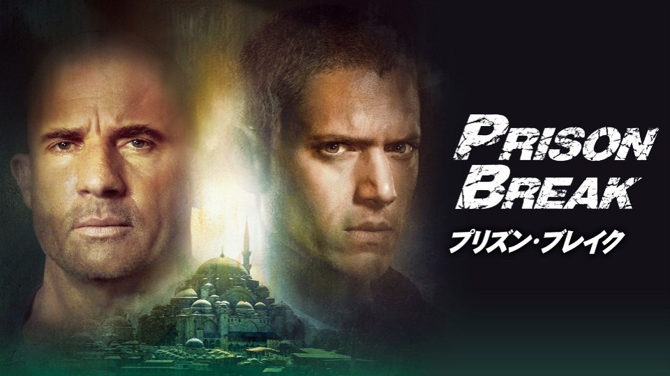 海外ドラマ『プリズン・ブレイク』シリーズの見逃し動画を配信しているサブスクをコスパで比較