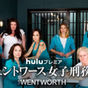 ドラマ『ウェントワース女子刑務所』シリーズの見逃し動画を配信しているサブスクをコスパで比較