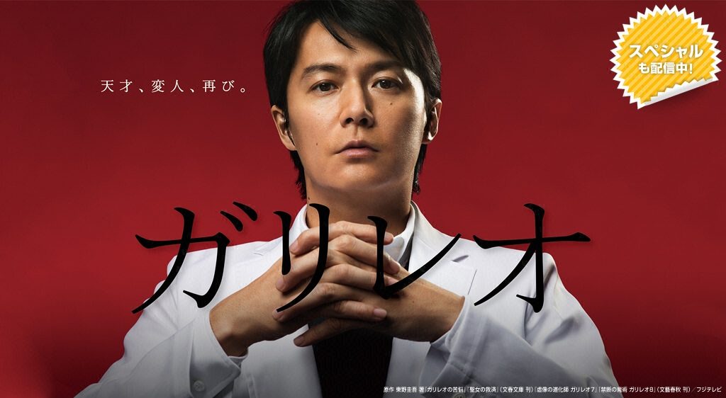 ドラマ『ガリレオ』シリーズの見逃し動画を配信しているサブスクをコスパで比較