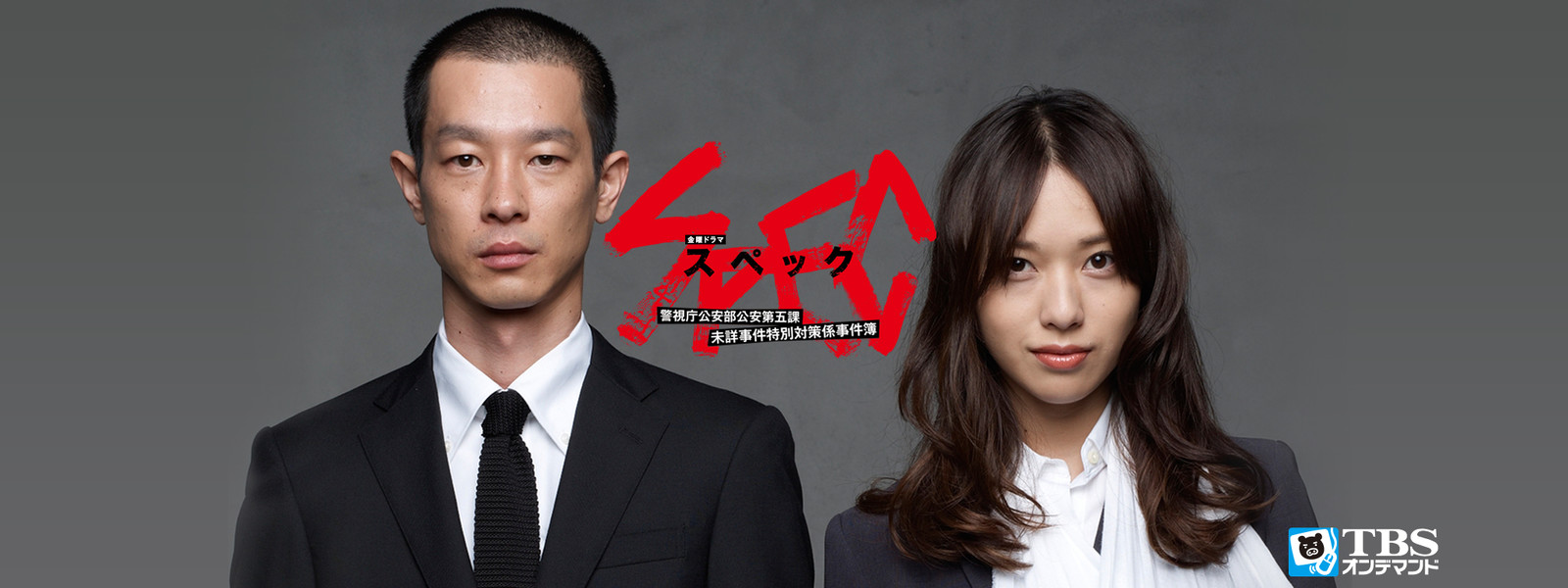 ドラマ『SPEC（スペック）』シリーズの見逃し動画を配信しているサブスクをコスパで比較