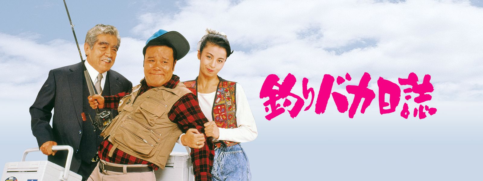 映画『釣りバカ日誌』シリーズの見逃し動画を配信しているサブスクをコスパで比較