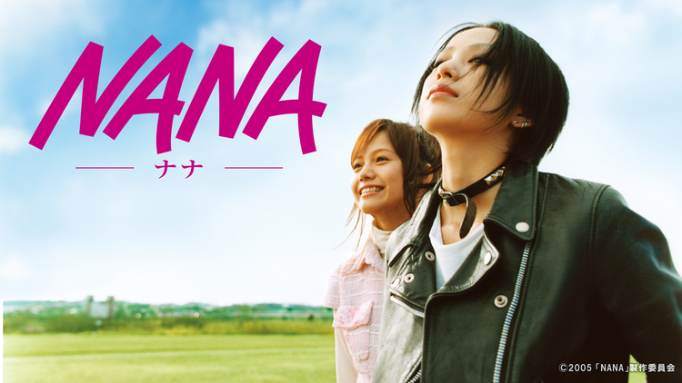 映画『NANA-ナナ-』シリーズの見逃し動画を配信しているサブスクをコスパで比較