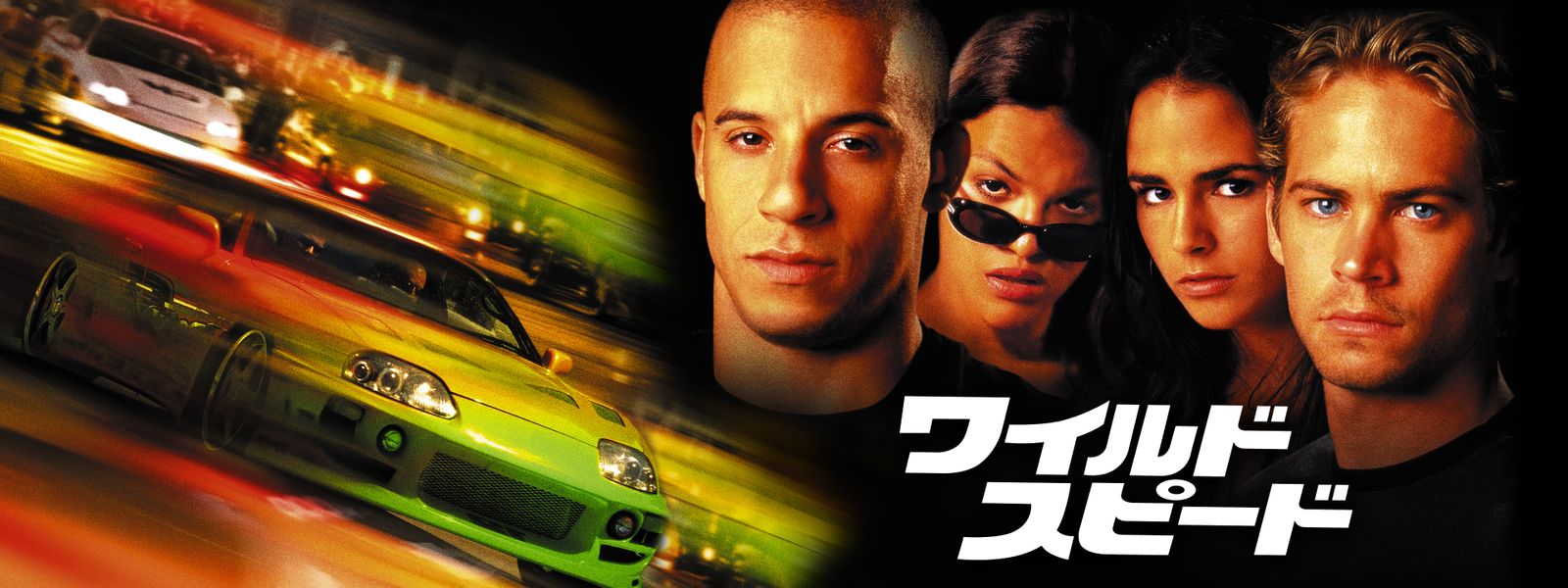 映画『ワイルド・スピード』シリーズの見逃し動画を配信しているサブスクをコスパで比較