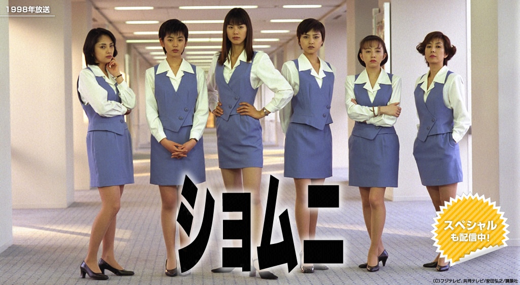 ドラマ『ショムニ』シリーズの見逃し動画を配信しているサブスクをコスパで比較