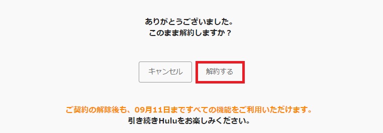 アンケートに答えて「解約する」を押す