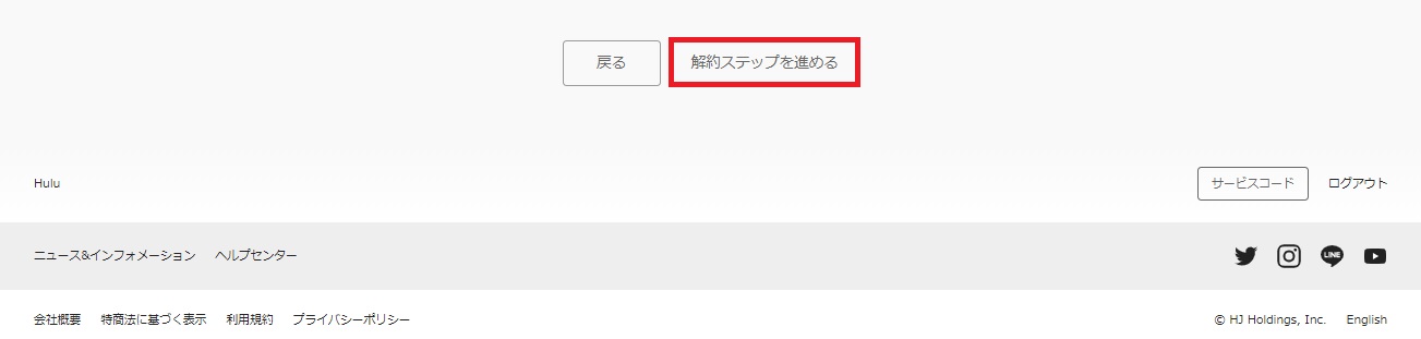 「解約ステップを進める」を押す