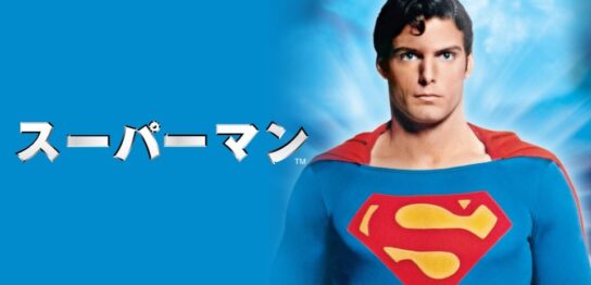 映画『スーパーマン』シリーズの見逃し動画を配信しているサブスクをコスパで比較