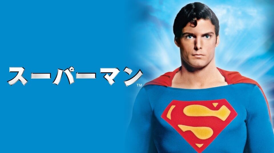 映画『スーパーマン』シリーズの見逃し動画を配信しているサブスクをコスパで比較