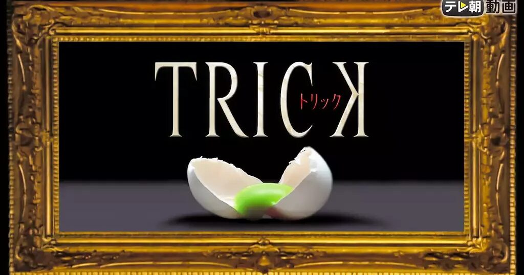 ドラマ『TRICK（トリック）』シリーズの見逃し動画を配信しているサブスクをコスパで比較