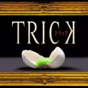 ドラマ『TRICK（トリック）』シリーズの見逃し動画を配信しているサブスクをコスパで比較