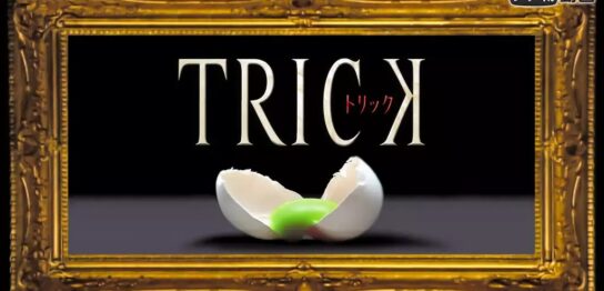 ドラマ『TRICK（トリック）』シリーズの見逃し動画を配信しているサブスクをコスパで比較