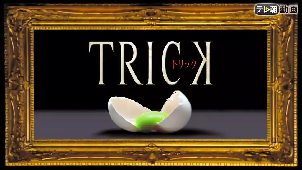 ドラマ『TRICK（トリック）』シリーズの見逃し動画を配信しているサブスクをコスパで比較