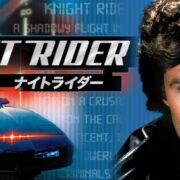 ドラマ『ナイトライダー』シリーズの見逃し動画を配信しているサブスクをコスパで比較