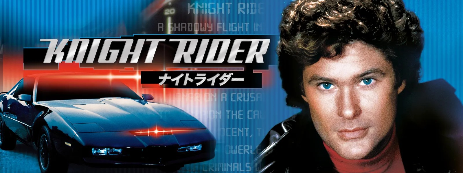 海外ドラマ『ナイトライダー』シリーズの見逃し動画を配信しているサブスクをコスパで比較