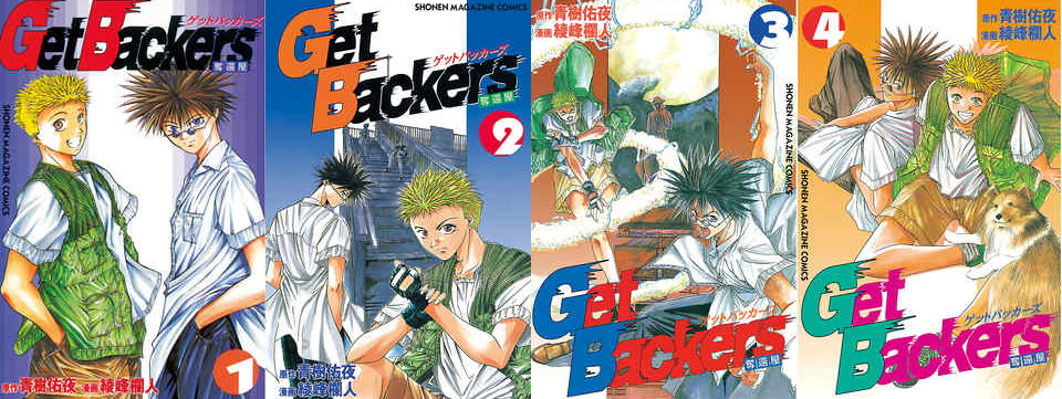 漫画『GetBackers -奪還屋-』を配信しているオススメの電子書籍サービス