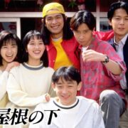 ドラマ『ひとつ屋根の下』の見逃し動画を配信しているサブスクをコスパで比較