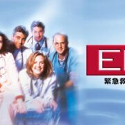 ドラマ『ER緊急救命室』シリーズの見逃し動画を配信しているサブスクをコスパで比較