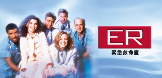 ドラマ『ER緊急救命室』シリーズの見逃し動画を配信しているサブスクをコスパで比較
