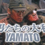 映画『男たちの大和』の見逃し動画を配信しているサブスクをコスパで比較