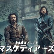 ドラマ『マスケティアーズ』シリーズの見逃し動画を配信しているサブスクをコスパで比較