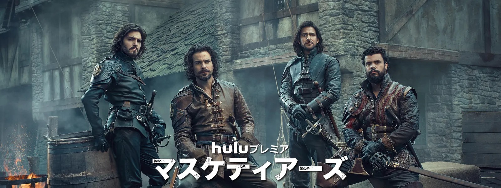 海外ドラマ『マスケティアーズ』シリーズの見逃し動画を配信しているサブスクをコスパで比較