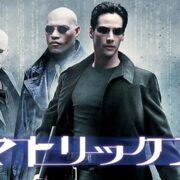 映画『マトリックス』シリーズの見逃し動画を配信しているサブスクをコスパで比較