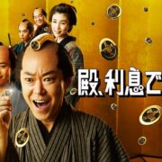 映画『殿、利息でござる!』の見逃し動画を配信しているサブスクをコスパで比較