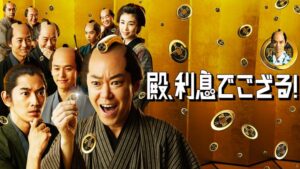 殿、利息でござる!