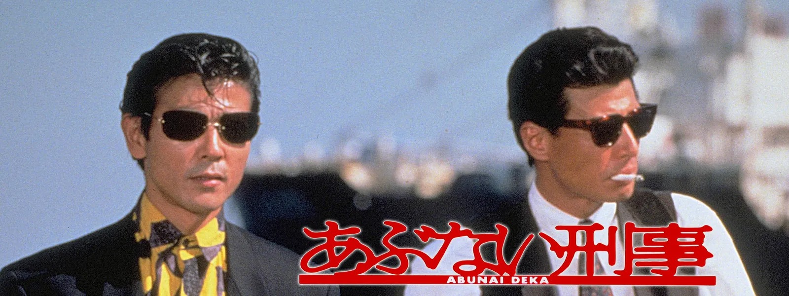 ドラマ『あぶない刑事』シリーズの見逃し動画を配信しているサブスクをコスパで比較