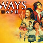 映画『ALWAYS 三丁目の夕日』シリーズの見逃し動画を配信しているサブスクをコスパで比較