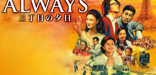 映画『ALWAYS 三丁目の夕日』シリーズの見逃し動画を配信しているサブスクをコスパで比較