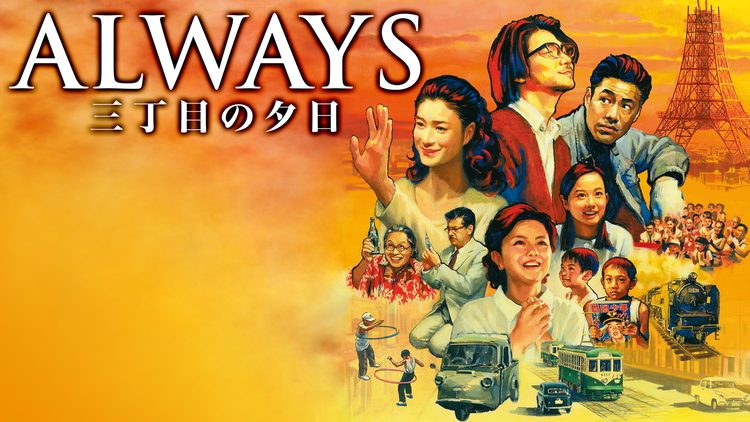 映画『ALWAYS 三丁目の夕日』シリーズの見逃し動画を配信しているサブスクをコスパで比較