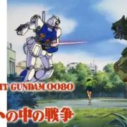 アニメ『機動戦士ガンダム0080 ポケットの中の戦争』の見逃し動画を配信しているサブスクをコスパで比較