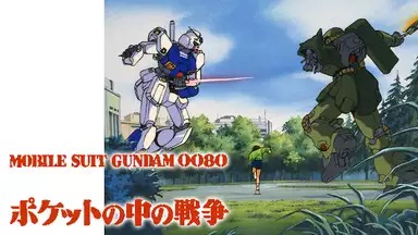 アニメ『機動戦士ガンダム0080 ポケットの中の戦争』の見逃し動画を配信しているサブスクをコスパで比較