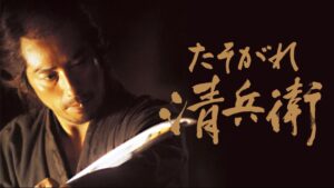 たそがれ清兵衛