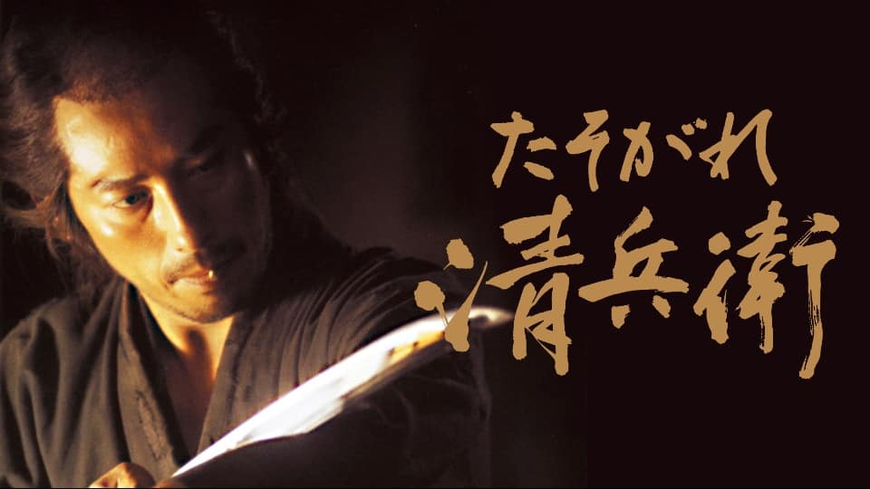 映画『たそがれ清兵衛』の見逃し動画を配信しているサブスクをコスパで比較