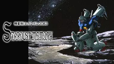 アニメ『機動戦士ガンダム0083』シリーズの見逃し動画を配信しているサブスクをコスパで比較