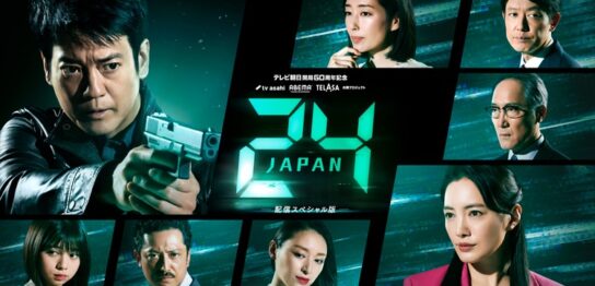 ドラマ『24 JAPAN』の見逃し動画を配信しているサブスクをコスパで比較
