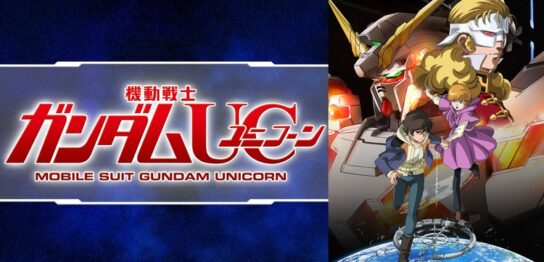 アニメ『機動戦士ガンダムUC（ユニコーン）』シリーズの見逃し動画を配信しているサブスクをコスパで比較