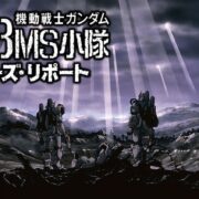 アニメ『機動戦士ガンダム 第08MS小隊』シリーズの見逃し動画を配信しているサブスクをコスパで比較