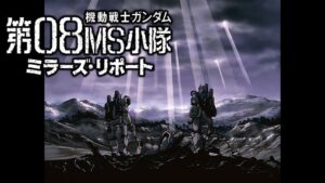 機動戦士ガンダム 第08MS小隊