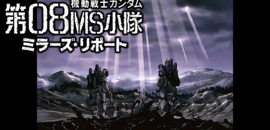 アニメ『機動戦士ガンダム 第08MS小隊』シリーズの見逃し動画を配信しているサブスクをコスパで比較