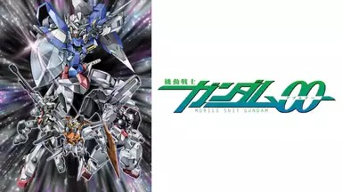 アニメ『機動戦士ガンダム00』シリーズの見逃し動画を配信しているサブスクをコスパで比較