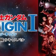 アニメ『機動戦士ガンダム THE ORIGIN』シリーズの見逃し動画を配信しているサブスクをコスパで比較